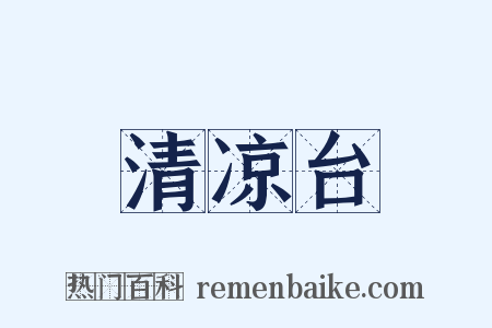 清凉台是什么意思的图片